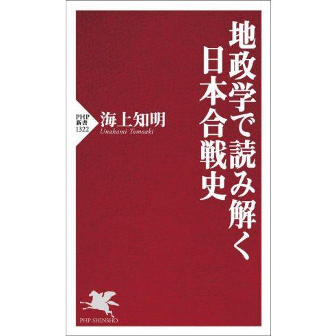 地政学で読み解く日本合戦史 PHP新書1322/海上知明(著者)