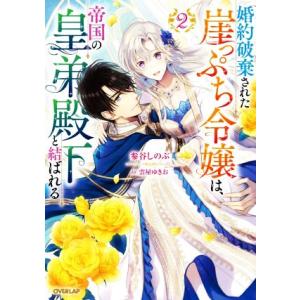 婚約破棄された崖っぷち令嬢は、帝国の皇弟殿下と結ばれる(2) オーバーラップノベルスf/参谷しのぶ(...