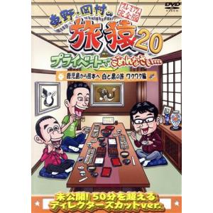 東野・岡村の旅猿20 プライベートでごめんなさい...の商品画像