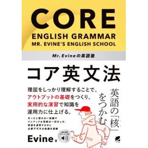 Mr. Evineの英語塾 コア英文法/Evine(著者)