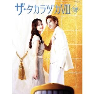 ザ・タカラヅカ 花組特集(VIII) タカラヅカMOOK/宝塚クリエイティブアーツ(編者)
