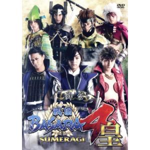 舞台　戦国ＢＡＳＡＲＡ４皇／塩野瑛久,松村龍之介,井上正大