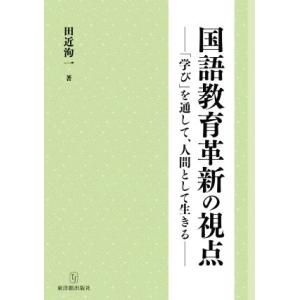 国語教育革新の視点 「学び」を通して、人間として生きる/田近洵一(著者)