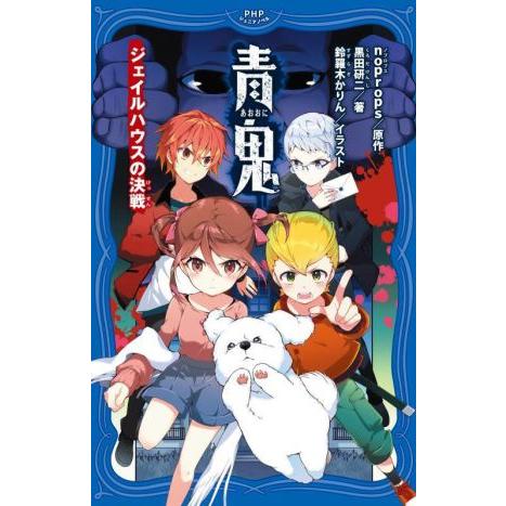 青鬼 ジェイルハウスの決戦 PHPジュニアノベル/黒田研二(著者),noprops(原作),鈴蘭木か...