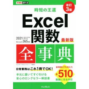 時短の王道Excel関数全事典 改訂3版 最新版 2021/2019/2016/2013&Microsoft 365対応 でき