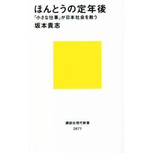 ほんとうの定年後 「小さな仕事」が日本社会を救う 講談社現代新書２６７１／坂本貴志(著者)