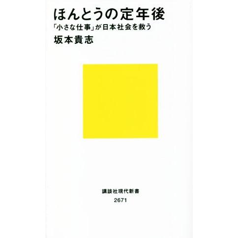 ほんとうの定年後 「小さな仕事」が日本社会を救う 講談社現代新書2671/坂本貴志(著者)
