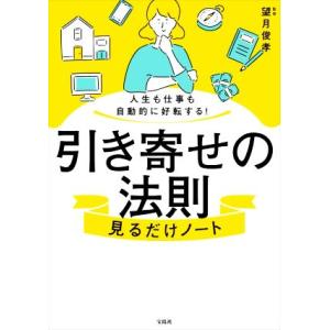 引き寄せの法則 見るだけノート 人生も仕事も自動的に好転する！/望月俊孝(著者)