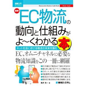 最新 EC物流の動向と仕組みがよ〜くわかる本 図解入門ビジネス Shuwasystem Busine...