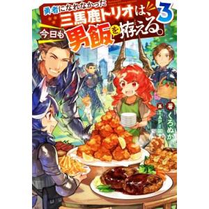 勇者になれなかった三馬鹿トリオは、今日も男飯を拵える。(3) Mノベルス/くろぬか(著者),TAPI...