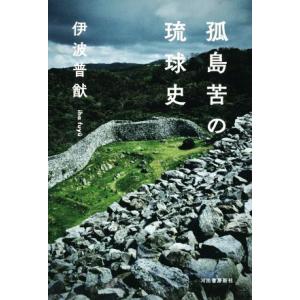 孤島苦の琉球史／伊波普猷(著者)