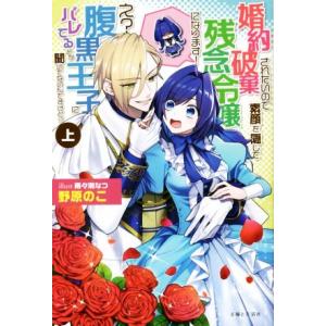 婚約破棄されたいので素顔を隠して残念令嬢になります！ え？腹黒王子にバレてるとか聞いてないんですけど...