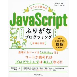 スラスラ読めるJavaScriptふりがなプログラミング 増補改訂版/リブロワークス(著者),及川卓...