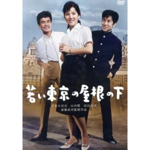 若い東京の屋根の下／吉永小百合,浜田光夫,山内賢,平田大三郎,三宅邦子,斎藤武市（監督）,源氏鶏太（...