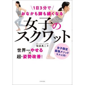 １日３分でおなかも脚も細くなる女子のスクワット／坂詰真二(著者)