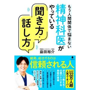 精神科医がやっている聞き方・話し方 もう人間関係で悩まない/益田裕介(著者)