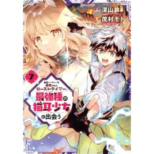 勇者パーティーを追放されたビーストテイマー、最強種の猫耳少女と出会う(7) ガンガンC/茂村モト(著...