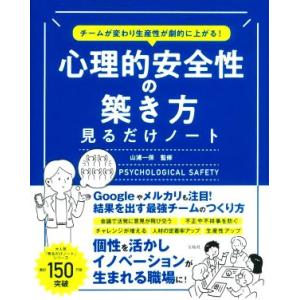 心理的安全性の築き方見るだけノート チームが変わり生産性が劇的に上がる！／山浦一保(監修)