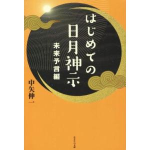 はじめての日月神示 未来予言編/中矢伸一(著者)
