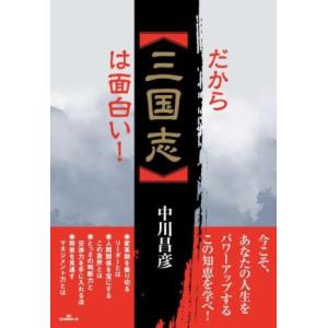 だから「三国志」は面白い！／中川昌彦(著者)