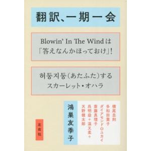 翻訳、一期一会 翻訳問答シリーズ／鴻巣友季子(著者),横尾忠則,多和田葉子,ダイアモンド☆ユカイ,斎...