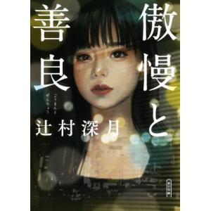 傲慢と善良 朝日文庫/辻村深月(著者)