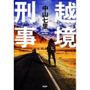 越境刑事/中山七里(著者)