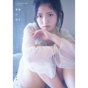 AKB48 村山彩希1st写真集 普通が好き/村山彩希(タレント)