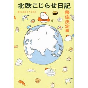 北欧こじらせ日記 移住決定編 コミックエッセイ/週末北欧部chika(著者)