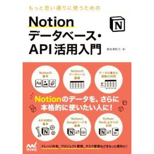 もっと思い通りに使うためのＮｏｔｉｏｎデータベース・ＡＰＩ活用入門／掌田津耶乃(著者)