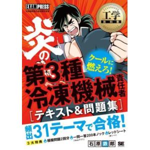 工学教科書 炎の第3種冷凍機械責任者 テキスト&amp;問題集 EXAMPRESS 炎のシリーズ/石原鉄郎(...