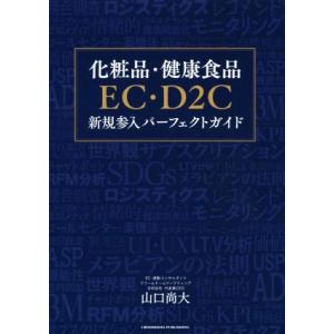 化粧品・健康食品 EC・D2C 新規参入パーフェクトガイド/山口尚大(著者)　