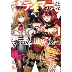え、テイマーは使えないってパーティから追放したよね？(vol.1) 実は世界唯一の【精霊使い】だと判...