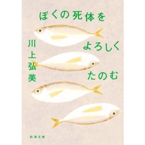 ぼくの死体をよろしくたのむ 新潮文庫/川上弘美(著者)