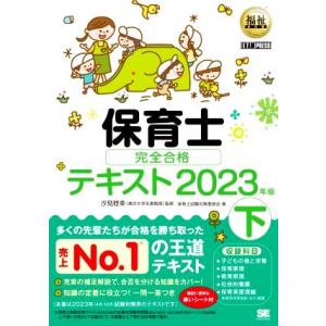 保育士完全合格テキスト 2023年版(下) EXAMPRESS 福祉教科書/保育士試験対策委員会(著...