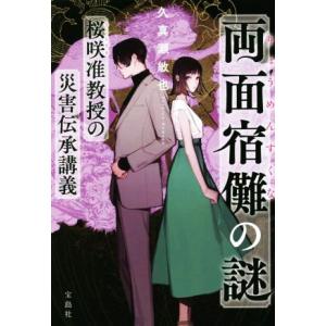 両面宿儺の謎 桜咲准教授の災害伝承講義 宝島社文庫/久真瀬敏也(著者)