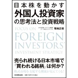 日本株を動かす外国人投資家の思考法と投資戦略/菊地正俊(著者)