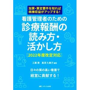 看護管理者のための診療報酬の読み方・活かし方 2022年度改定対応 加算・算定要件を知れば病棟収益が...