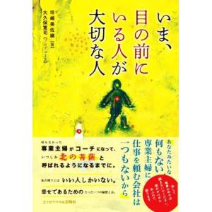 いま、目の前にいる人が大切な人/坪崎美佐緒(著者),大久保寛司