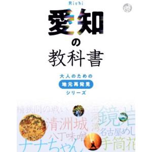 愛知の教科書 大人のための地元再発見シリーズ/河合敦(監修)
