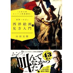 世界一やばい 西洋絵画の見方入門 「山田五郎オトナの教養講座」/山田五郎(著者)