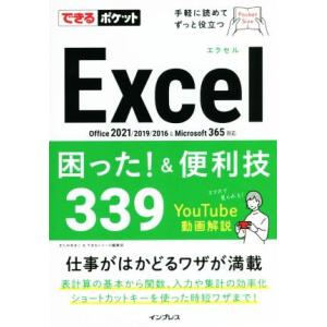 Excel 困った！&便利技339 Office2021/2019/2016&Microsoft 365対応 できるポケット/きたみあきこ(著者