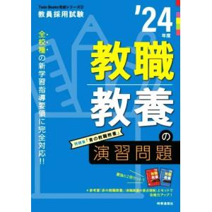 教職教養の演習問題(’２４年度) 教員採用試験Ｔｗｉｎ　Ｂｏｏｋｓ完成シリーズ２／時事通信出版局(編...