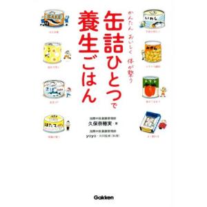 缶詰ひとつで養生ごはん かんたんおいしく体が整う/久保奈穂実(著者),yoyo