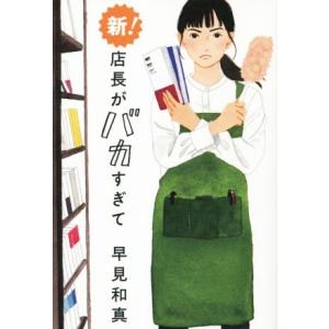 新！ 店長がバカすぎて/早見和真(著者)