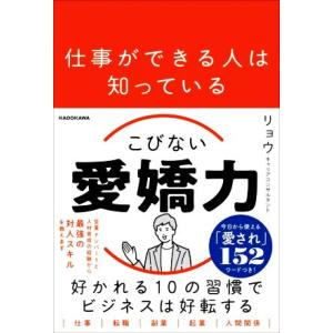 こびない愛嬌力 仕事ができる人は知っている／リョウ(著者)