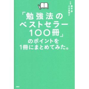 「勉強法のベストセラー１００冊」のポイントを１冊にまとめてみた。／藤吉豊(著者),小川真理子(著者)