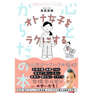 オトナ女子をラクにする心とからだの本 女性ホルモンにいいこと大全/高尾美穂(著者)