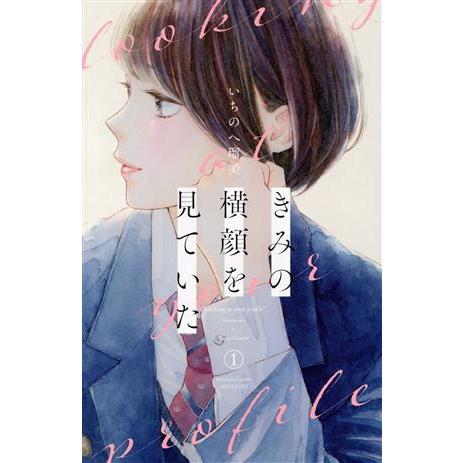 きみの横顔を見ていた(1) 別冊フレンドKC/いちのへ瑠美(著者)