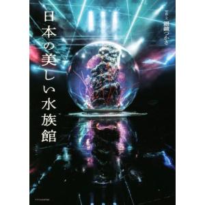 日本の美しい水族館/銀鏡つかさ(写真家)